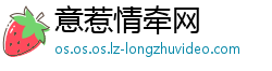 意惹情牵网
